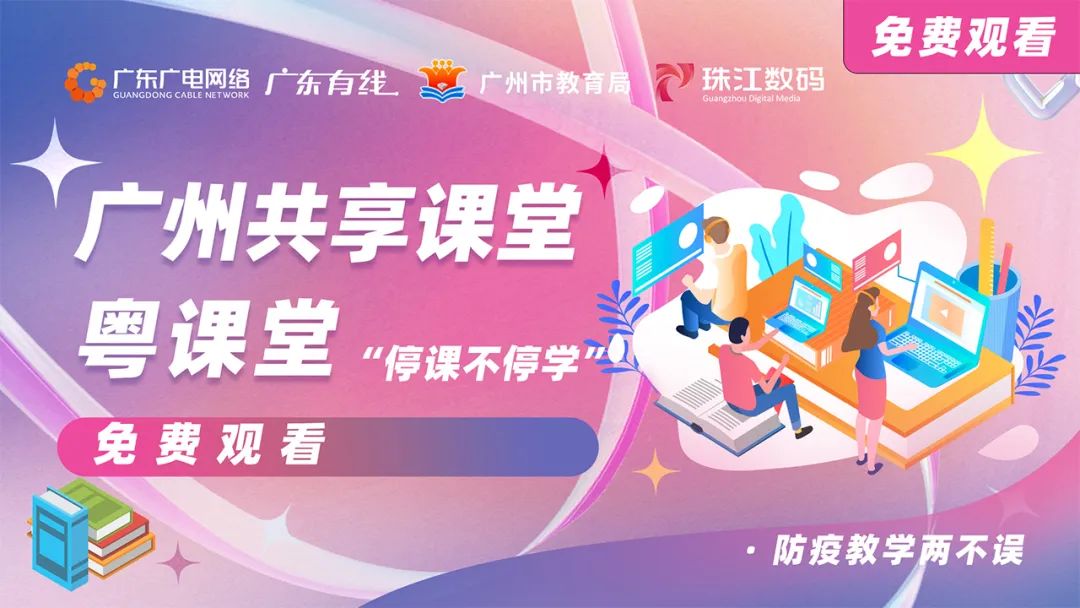 停課不停學(xué)，廣東廣電網(wǎng)絡(luò)在行動(dòng)！免費(fèi)點(diǎn)播專區(qū)全面上線！