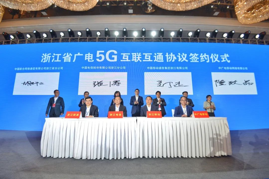 持續(xù)推進廣電5G建設，浙江省舉辦5G網間互聯(lián)互通簽約儀式