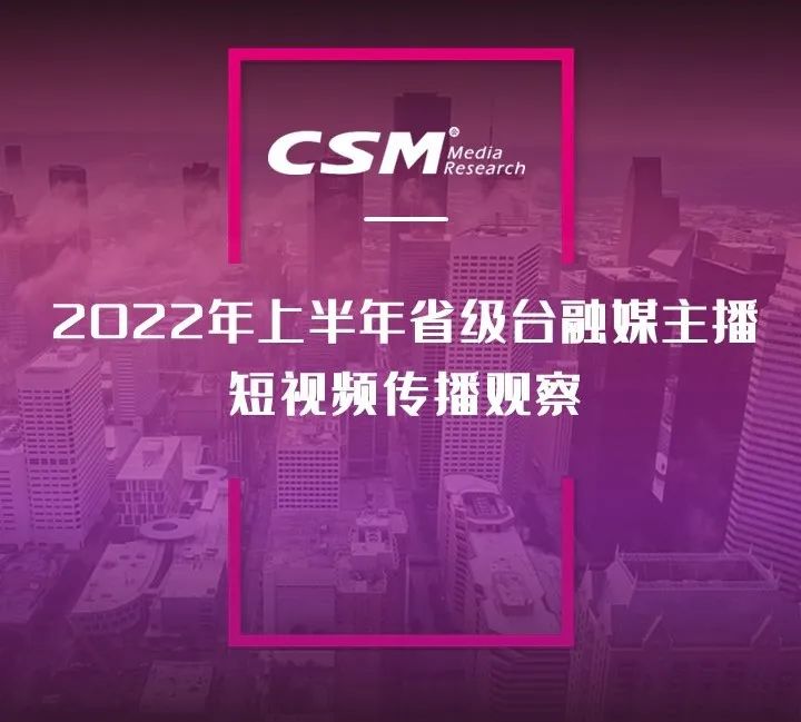 2022年上半年，省級廣電“融媒主播”哪家強(qiáng)？