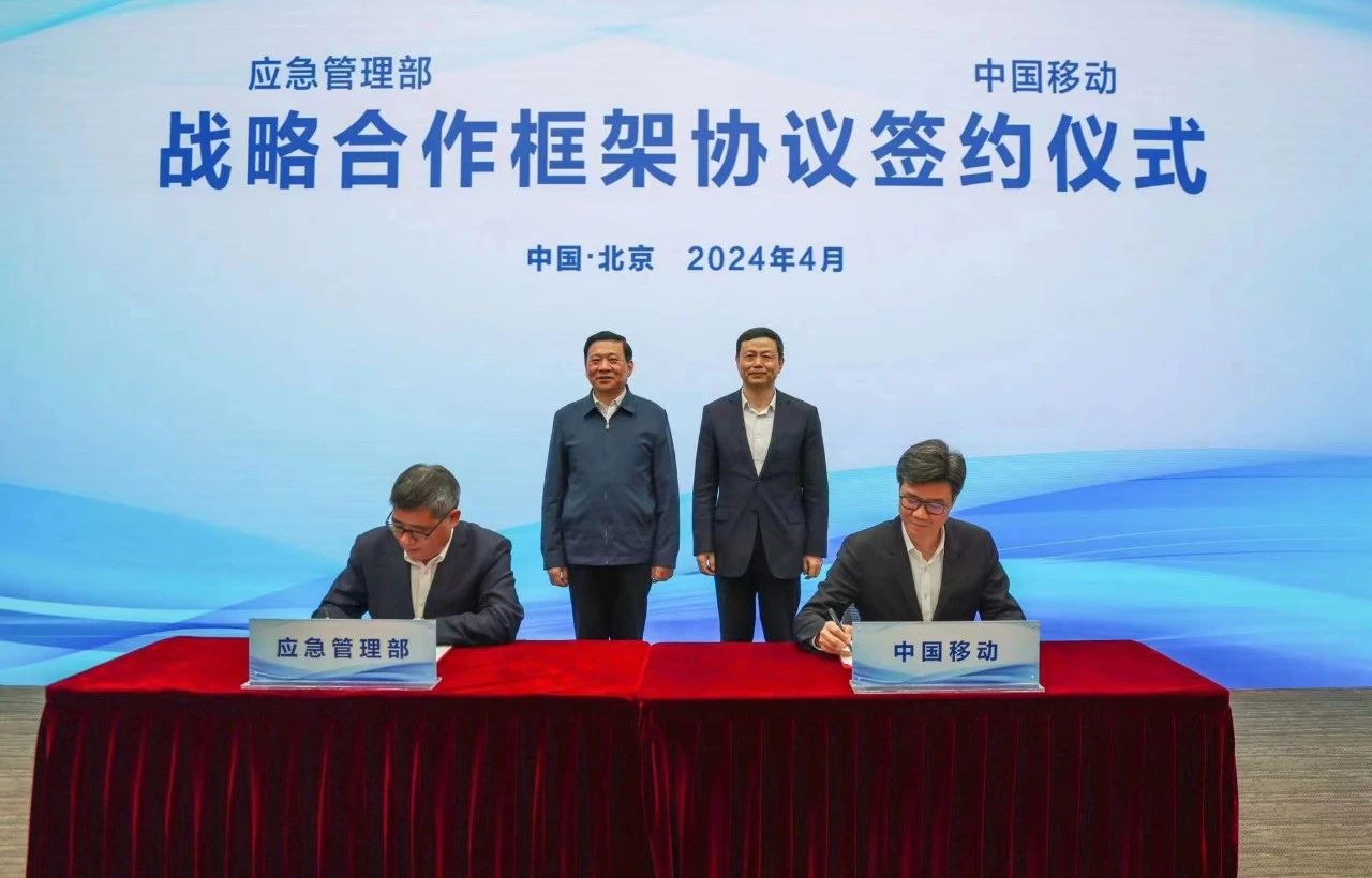 加速推動(dòng)全國(guó)智慧應(yīng)急體系建設(shè)，中國(guó)移動(dòng)與應(yīng)急管理部簽署戰(zhàn)略合作框架協(xié)議