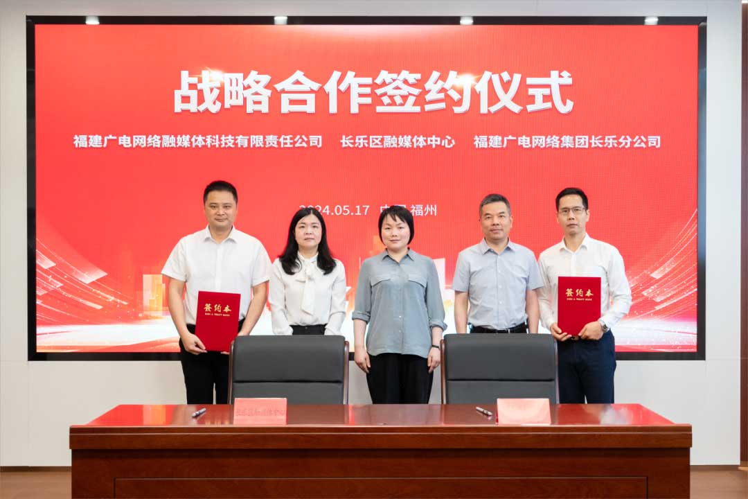 福建長樂區(qū)融媒體中心與廣電網(wǎng)絡(luò)簽約合作！合作內(nèi)容涉及互聯(lián)網(wǎng)平臺智慧產(chǎn)業(yè)、農(nóng)村電商等