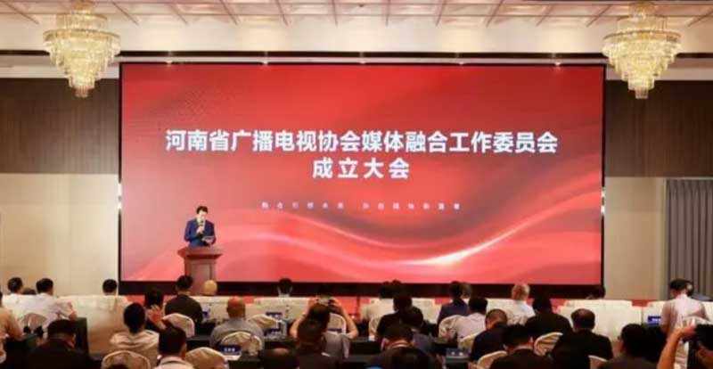 河南省廣播電視協(xié)會媒體融合工作委員會成立！助力廣電行業(yè)轉(zhuǎn)型升級