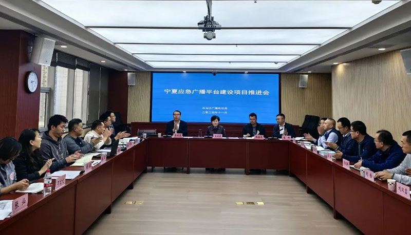 寧夏召開應(yīng)急廣播平臺(tái)建設(shè)項(xiàng)目推進(jìn)會(huì)，強(qiáng)調(diào)要統(tǒng)籌推進(jìn)項(xiàng)目建設(shè)