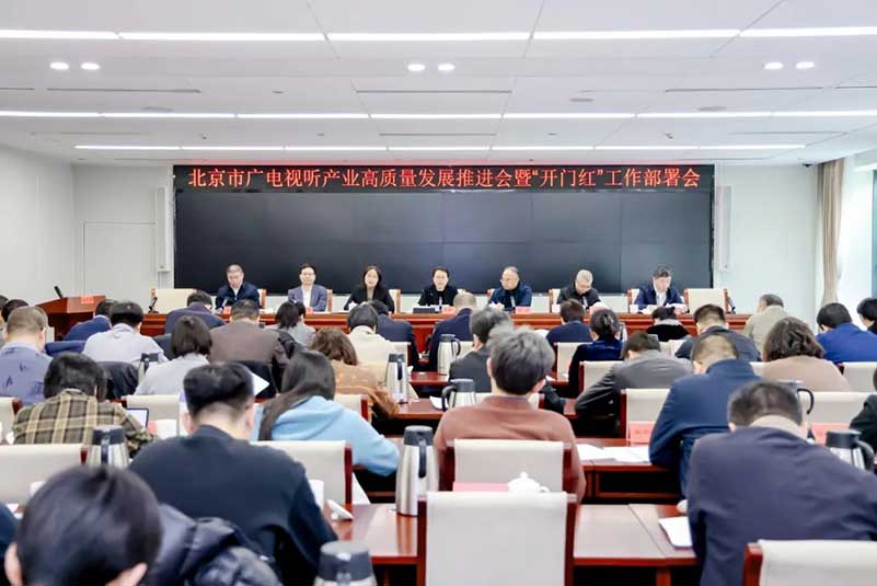 北京廣電局召開會議，部署了哪些重點工作？