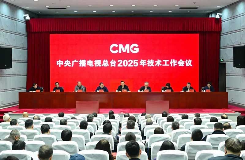 2025年技術工作會召開，中央廣播電視總臺準備這樣干！