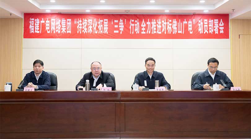 福建廣電網(wǎng)絡(luò)集團(tuán)召開會議，全力推進(jìn)對標(biāo)佛山廣電