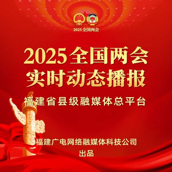 聚焦！福建廣電網(wǎng)絡(luò)多平臺傳遞全國兩會“好聲音”！