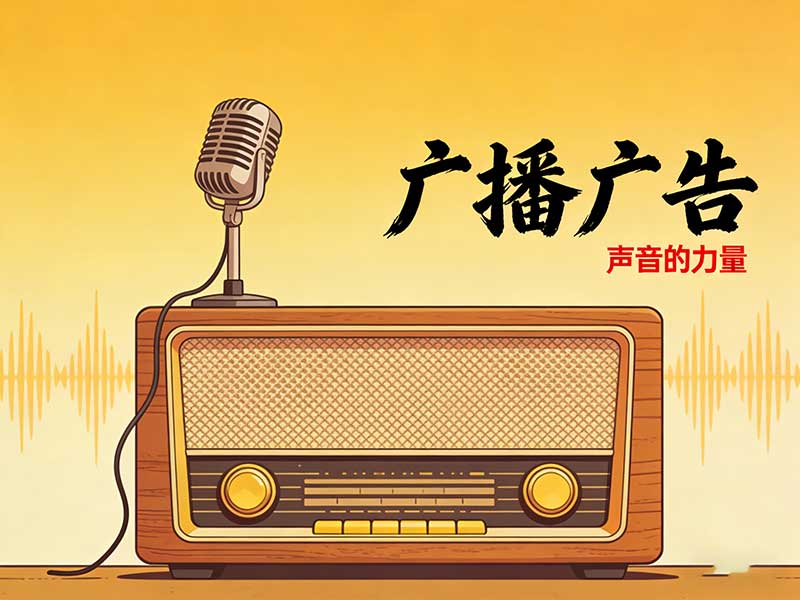 聽覺邊界拓展:當廣播廣告成為一座回聲劇場