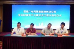 新增12家！福建廣電網(wǎng)絡(luò)全面加快縣級融媒體平臺全省落地