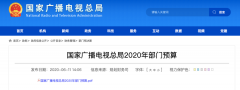 廣電總局2020年一般公共預(yù)算撥款減少近10億元，13次提“過緊日子”