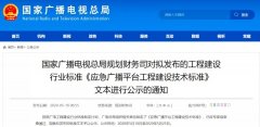 應急廣播技術標準發(fā)布，各地廣電應急廣播建設“如火如荼”