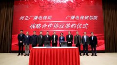 河北省廣電局與廣播電視規(guī)劃院簽約，加快“智慧廣電、魅力廣電、法治廣電”建設