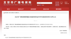 北京廣電局：這些單位、項(xiàng)目入選2020年度融媒發(fā)展擬扶持名單