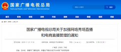廣電總局加強(qiáng)網(wǎng)絡(luò)秀場(chǎng)、電商直播管理：主播、打賞“實(shí)名制”