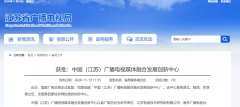 廣電總局已批復(fù)四家廣播電視媒體融合發(fā)展創(chuàng)新中心！