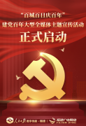 福建廣電網絡與人民日報數字傳播聯(lián)合舉辦 “百城百日慶百年”建黨百年大型全媒體主題宣傳活動