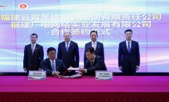 福建廣電網(wǎng)絡實業(yè)公司與福建云霄圣城投資集團簽約合作 共同服務智慧城市建設發(fā)展