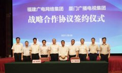 福建廣電網(wǎng)絡(luò)集團(tuán)與廈門廣播電視集團(tuán)、廈門國際銀行深入開展戰(zhàn)略合作